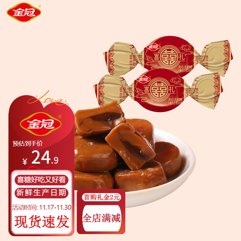 金冠【白鹿推荐】结婚喜糖混合喜饼喜枣满月订婚伴手礼散装休闲零食 喜糖喜礼夹心太妃糖500g1袋【约60颗】