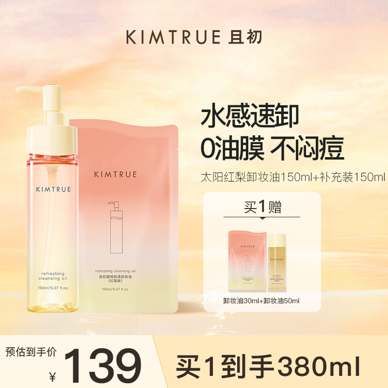 KIMTRUE且初太阳红梨卸妆油150+补充装150ml组套温和深层清洁养肤卸妆