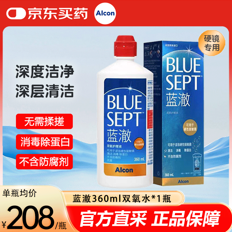 爱尔康Alcon蓝澈双氧护理液360ml角膜塑形镜ok镜RGP硬镜护理液双氧水