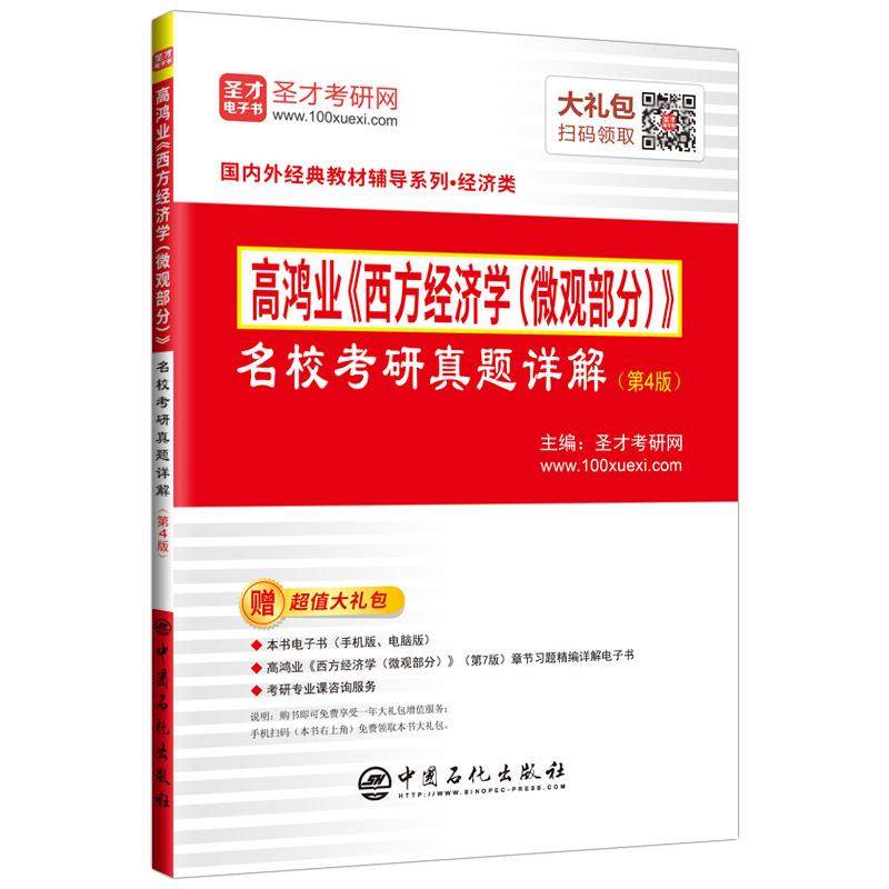 圣才教育：高鸿业《西方经济学（微观部分）》名校考研真题详解(第4版)详情图