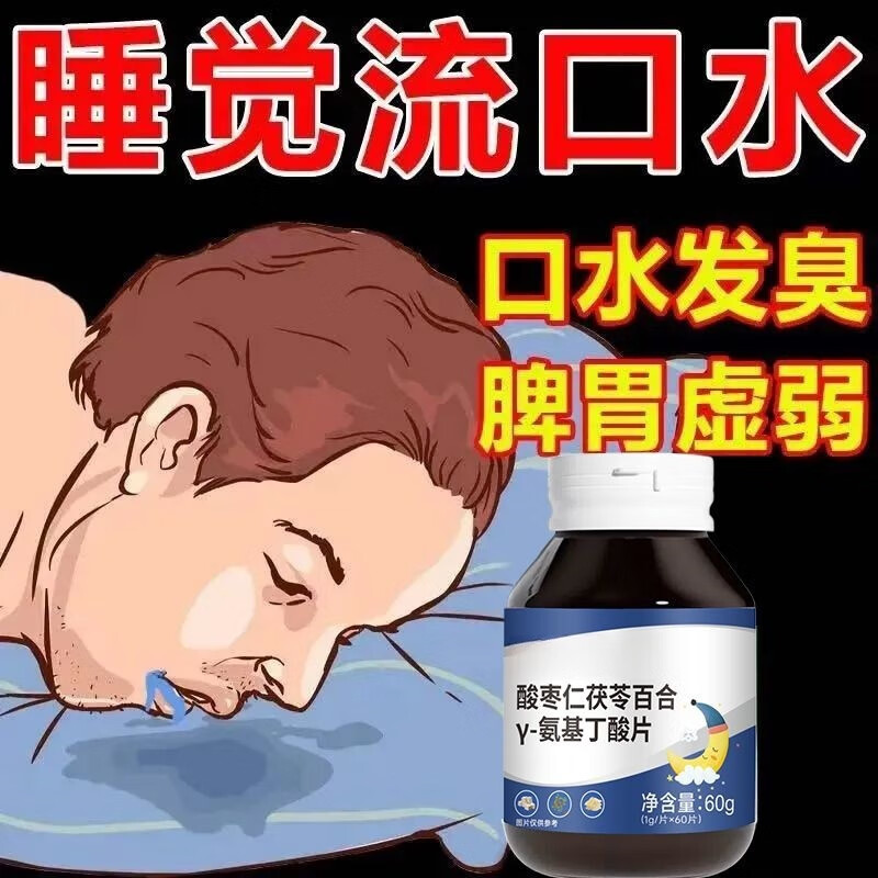 通用【睡觉流口水】口水发臭发酸口水多百合酸枣仁片口水流不停口苦 【一瓶装】平时口水多_不受控制