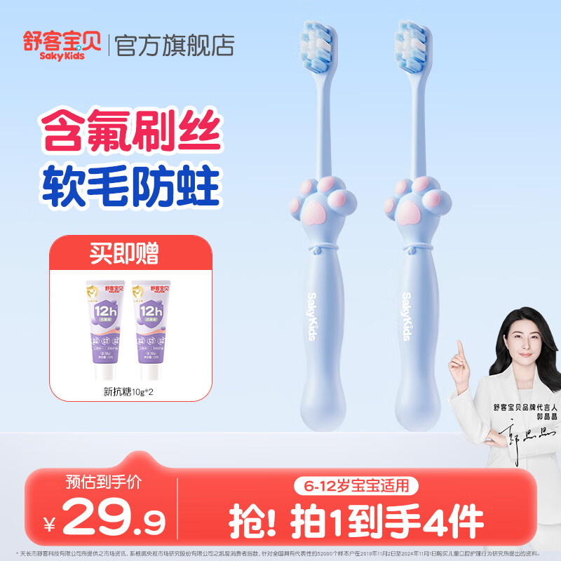 舒客宝贝儿童爪爪软毛牙刷2支+牙膏20g