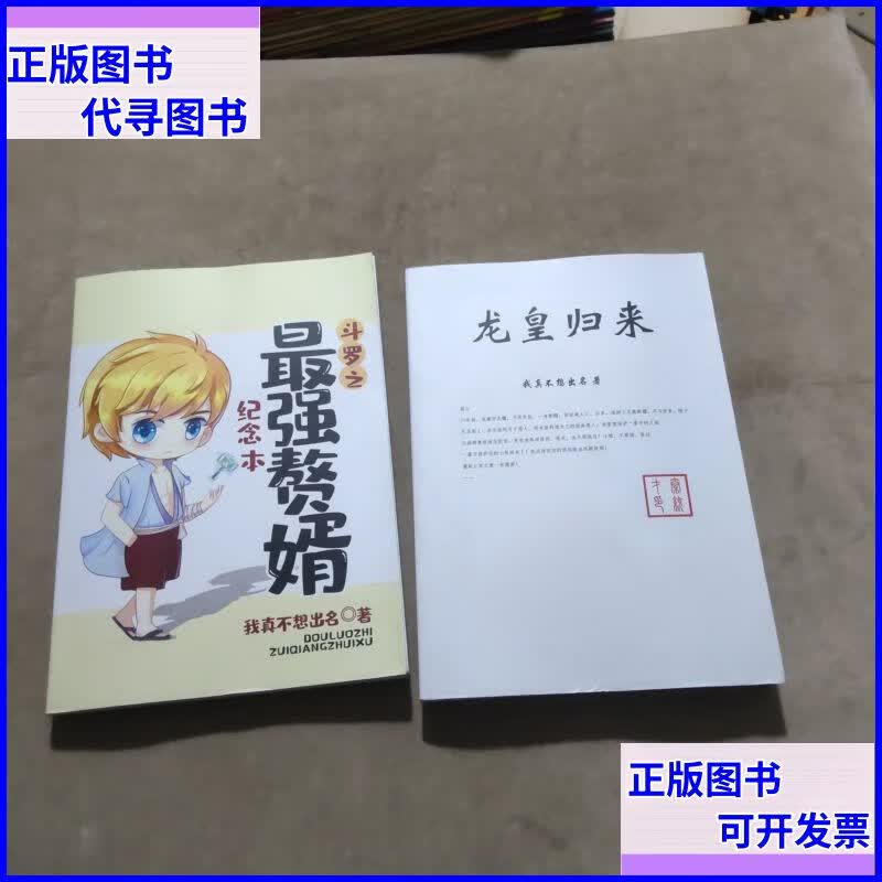 斗罗之最强赘婿纪念本,龙皇归来 编委会