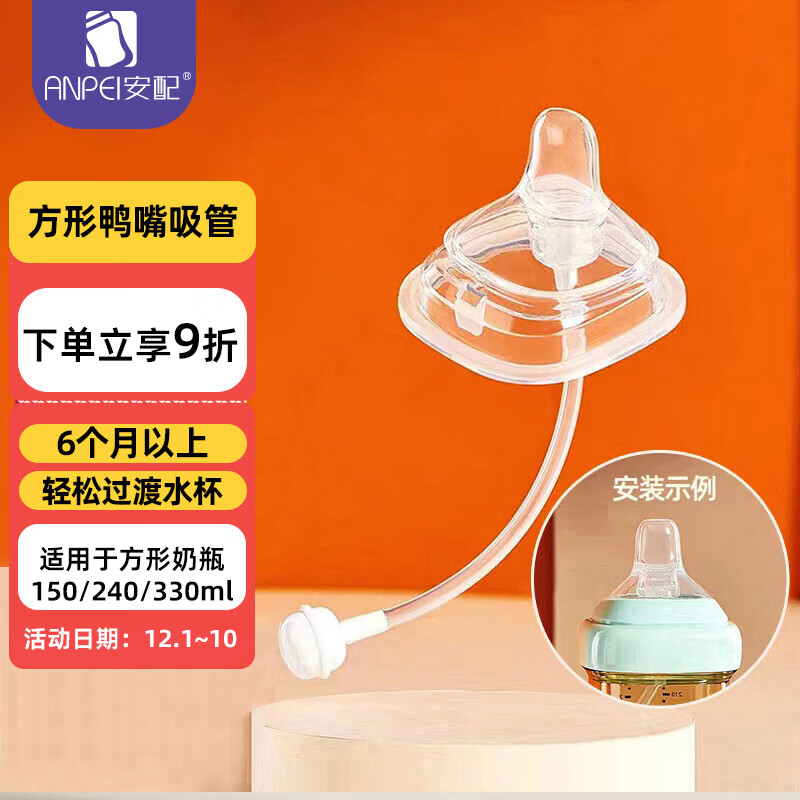 安配方形奶瓶鸭嘴吸管11字孔 6个月以上（适用于赫根多种方形奶瓶）