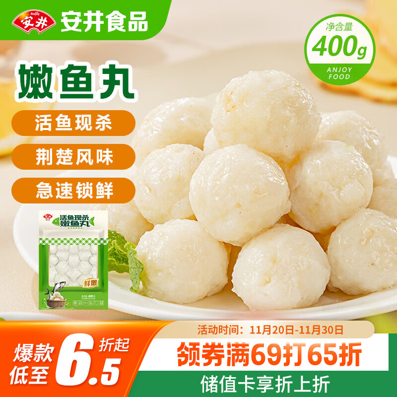 安井 活鱼现杀嫩鱼丸 400g 鱼糜含量65% 火锅食材麻辣烫关东煮丸料