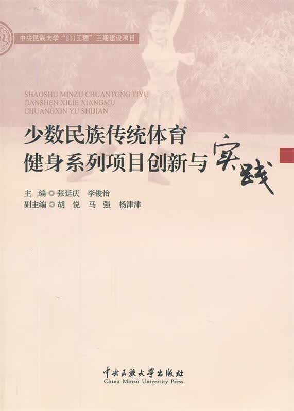 少数民族传统体育健身系列项目创新 张延庆,李俊怡主编【正版】