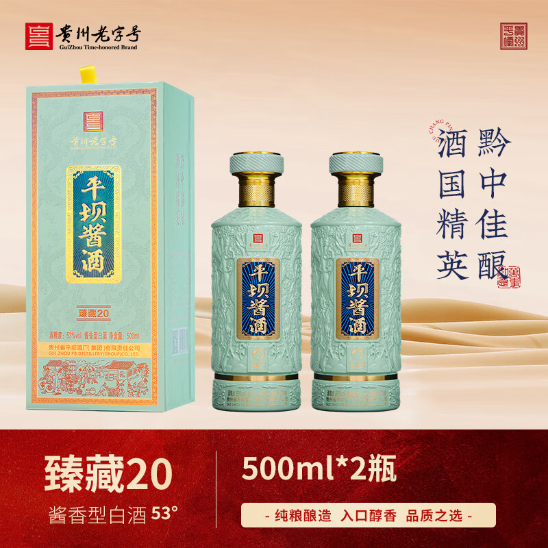 平坝窑酒臻藏20酱香型高度白酒礼盒纯粮商务送礼酒席婚宴礼品烟酒 53%vol 500mL 2瓶 送礼袋