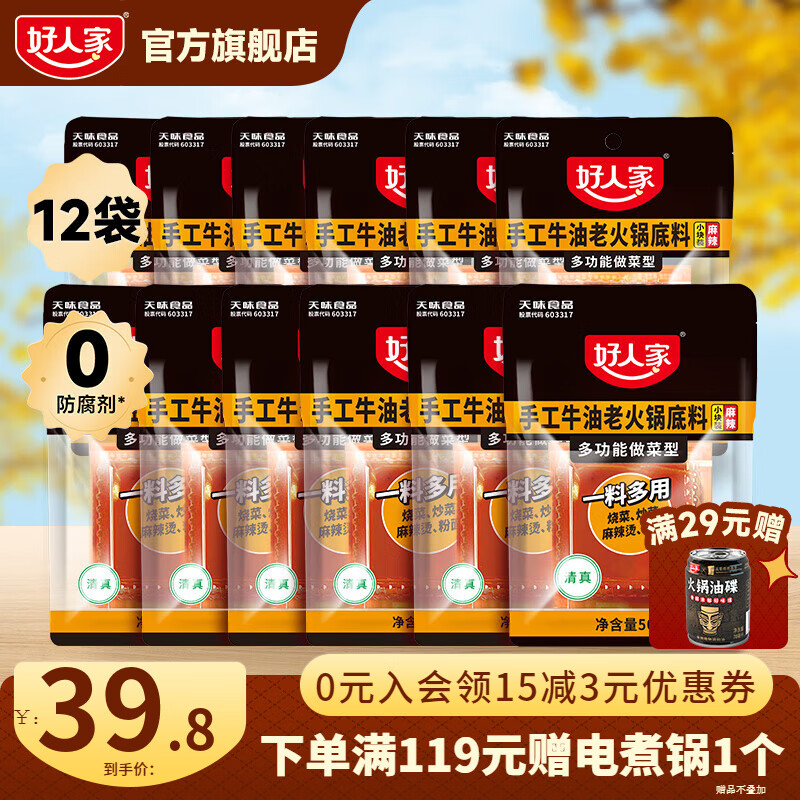 好人家 小块装手工牛油火锅底料冒菜串串一料多用 小块50g*12袋【囤货优选】