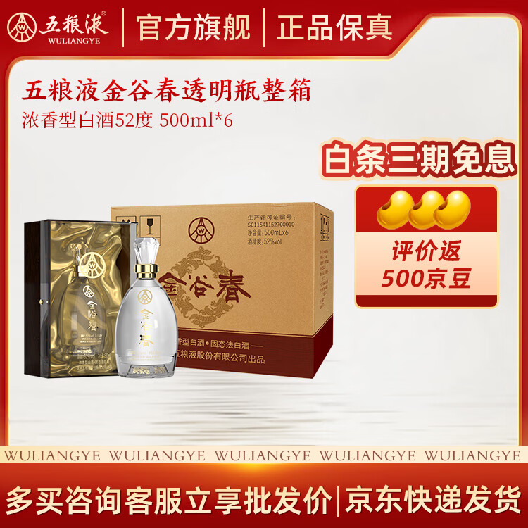 五粮液股份出品 纯粮酿造 52度浓香型 高度白酒 送礼宴请 52度 500mL 6瓶 金谷春透明瓶整箱