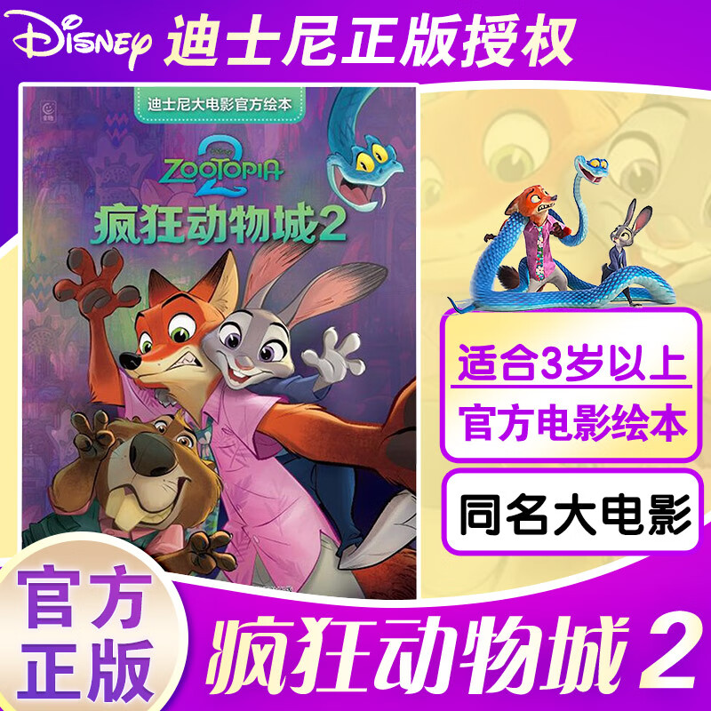 疯狂动物城2电影周边 1+2全2册 迪士尼金奖双语经典电影故事绘本 3-6岁儿童课外阅读启蒙 高清彩图重点单词英文游戏 扫码听音频 官方正版 疯狂动物城2-迪士尼大电影官方绘本