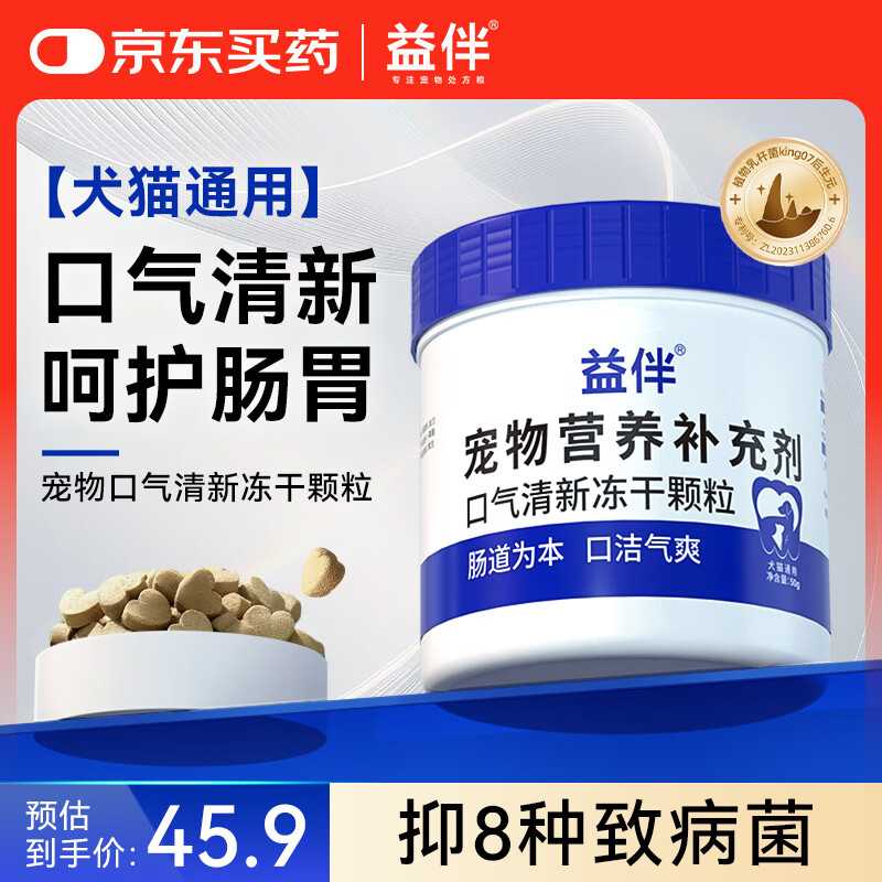 益伴犬猫口气清新冻干抑8种致病菌King07后生元 50g/罐