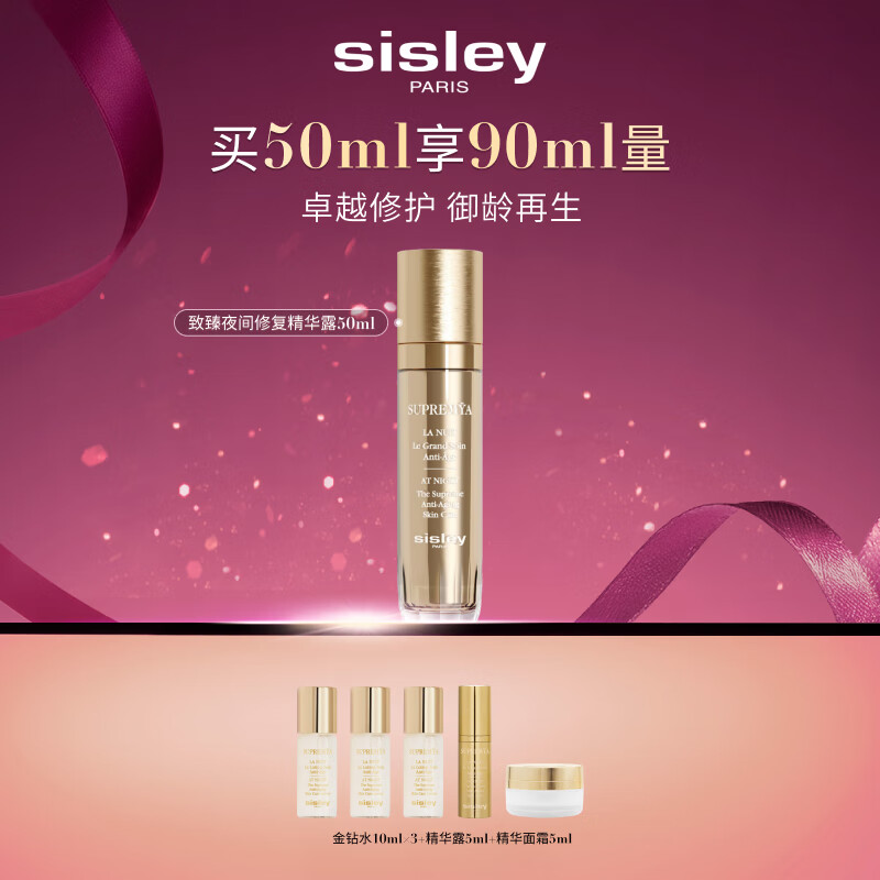希思黎（Sisley）致臻夜间修复精华露50ml淡纹护肤品套装送女友七夕情人节礼物
