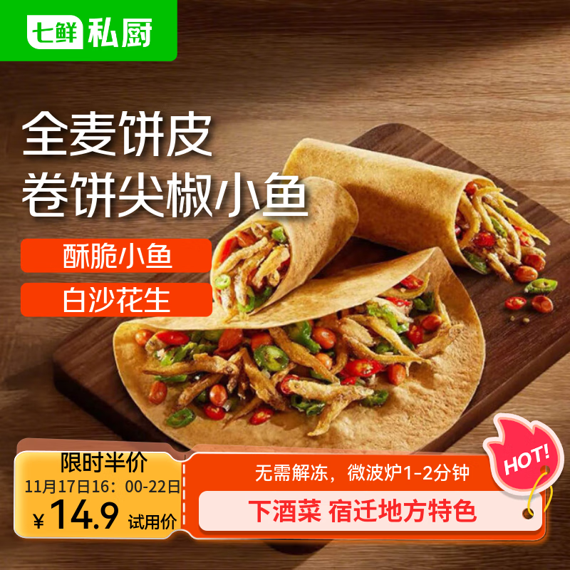 七鲜私厨 全麦卷饼360g 小鱼微波炉早餐披萨卷手抓饼 3人份 苏超