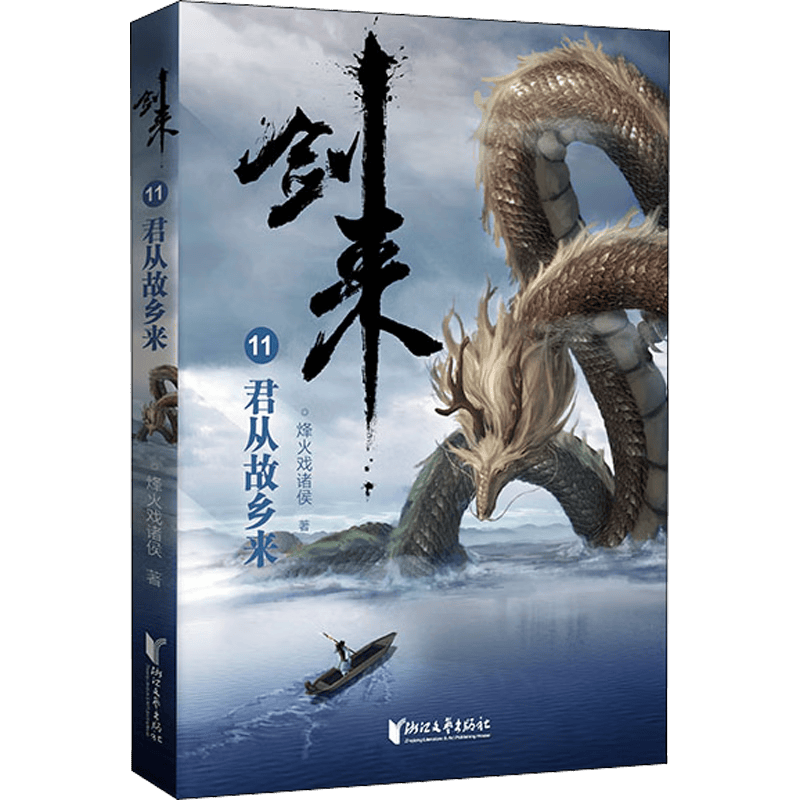 【新华书店官方正版】剑来小说全套1-54册 一二三四五六七八册全集54册 剑来大结局第八辑 烽火戏诸侯著《雪中悍刀行作》实体书全新长篇古典仙侠力作玄幻武侠小说书籍畅销 笼中雀 水墨剑来 小说 剑来11