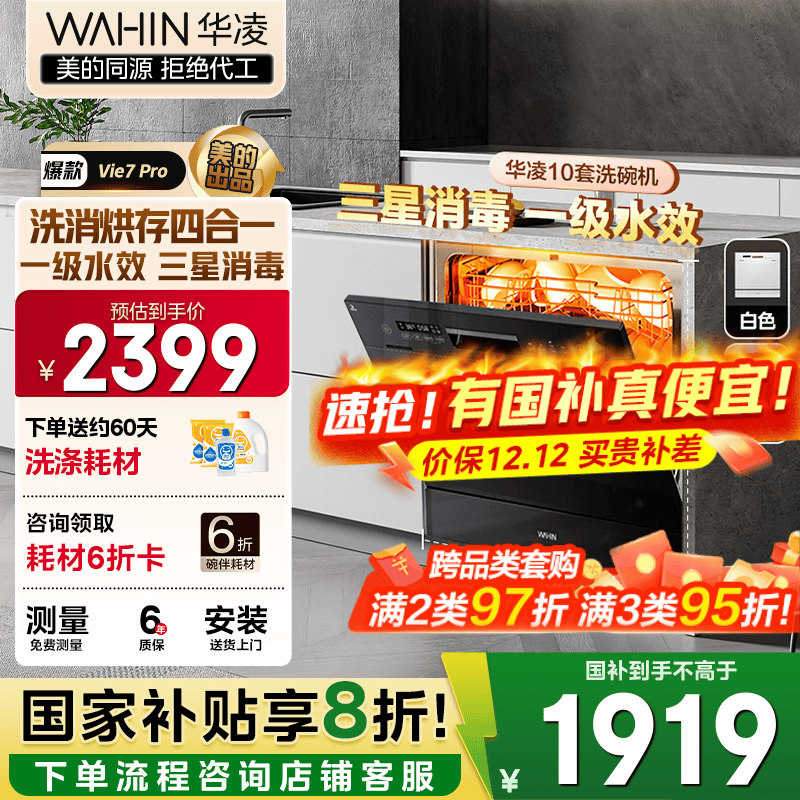 华凌【Vie7Pro】洗碗机嵌入式台式两用灶下10套 热风烘干母婴三星消毒 一级水效AI智能洗 洗消烘存一体 【国家补贴20%】 【美的出品】