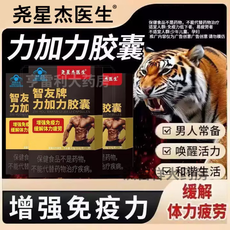 【官方正品】智友牌力加力胶囊12粒正品旗舰店药房直售男性保健 1盒装【尝试改变】 12粒*1盒