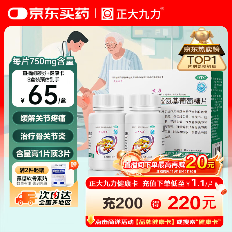 正大九力盐酸氨基葡萄糖片0.75g*30片*2瓶 治疗和预防全身部位的骨关节炎缓解疼痛肿胀胶囊氨糖