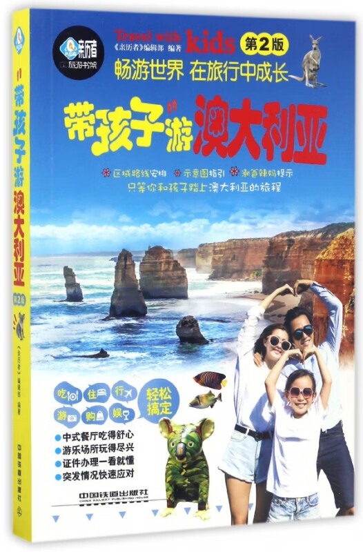 带孩子游澳大利亚(第2版)/亲历者旅游书架