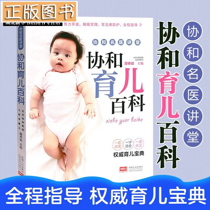 【】协和育儿百科\/协和名医讲堂养育指南 新手妈妈育儿书 0-3岁新生儿宝宝护理书 育婴食谱喂