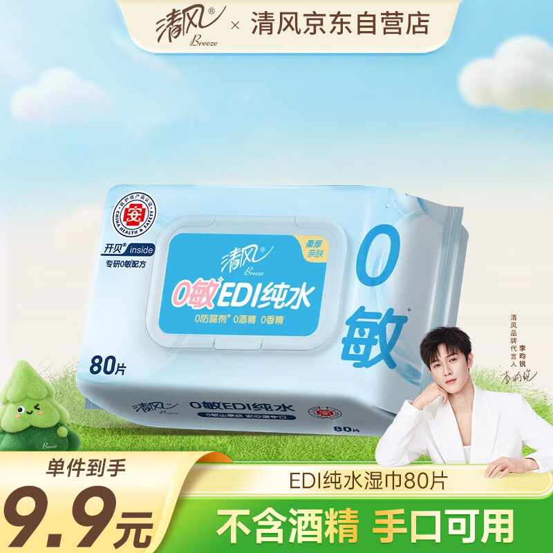 清风【李昀锐同款】EDI纯水湿巾80片单包 不含酒精 手口可用 湿纸巾