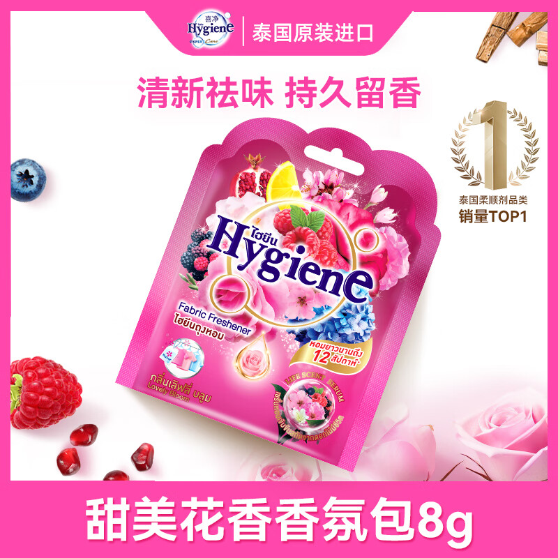 喜净Hygiene泰国进口香氛包 甜美花香8g 除味衣柜车载香薰持久留香