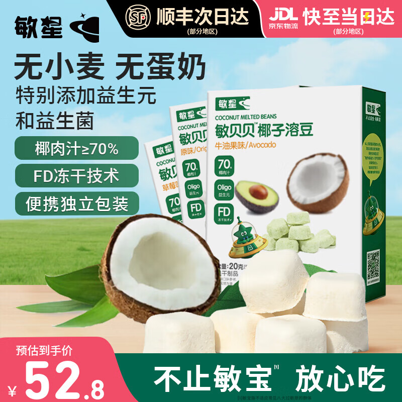 敏星益生菌椰子溶豆无鸡蛋牛奶椰奶溶溶豆小零食送婴儿童宝宝食谱 3盒【口味各一】