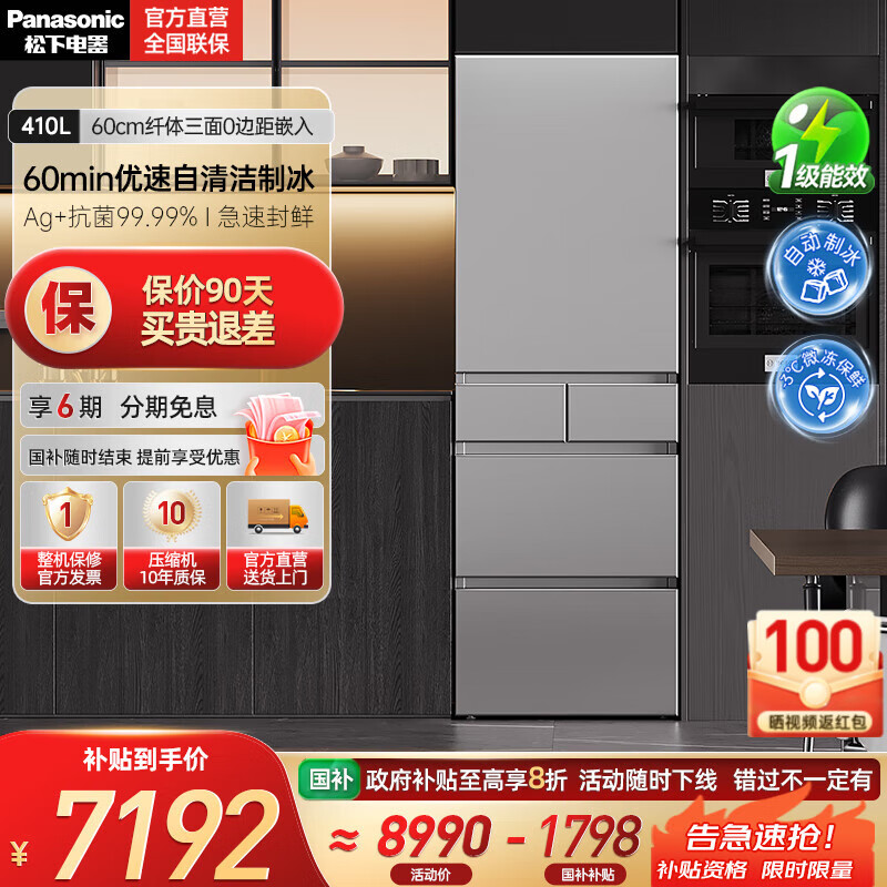 松下（Panasonic）【国家补贴20%】小冰糕410升日系多开门冰箱超薄零嵌入家用电冰箱变频风冷无霜抗菌净味自动制冰