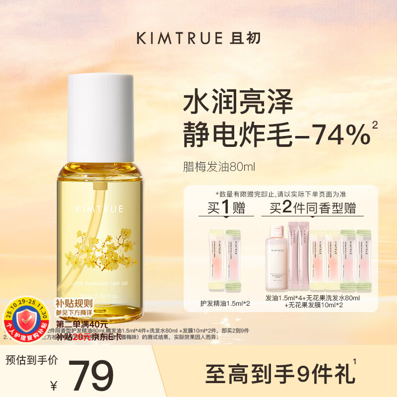 KIMTRUE且初【董洁同款】护发精油女修护柔顺亮泽滋润防毛躁 腊梅香80ml 