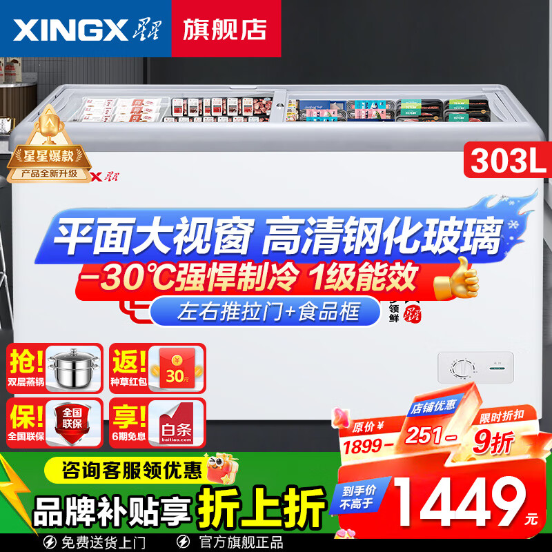 星星（XINGX）星星冰柜展示柜183/253B钢化玻璃推拉门雪糕柜冷藏保鲜柜商用超市组合展示柜大容量卧式冰柜岛柜 -30度|钢化玻璃|一级能效|303B