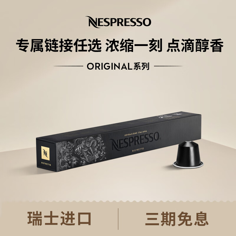 Nespresso 奈斯派索胶囊咖啡意式浓缩黑咖啡套装瑞士进口10颗装咖啡胶囊0糖 芮斯崔朵10颗装（果香，烘焙，强度10）