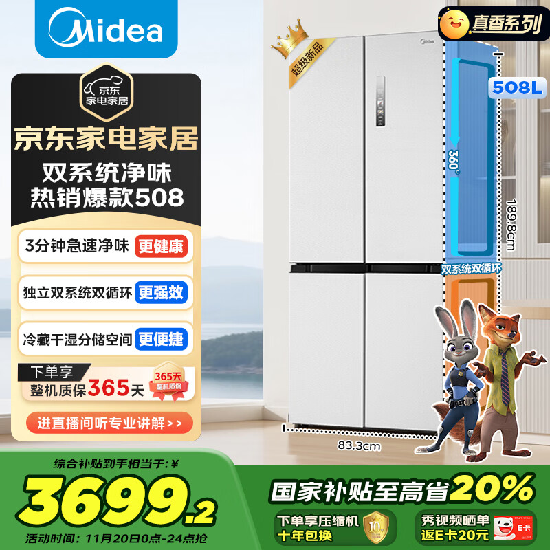 美的（Midea）508升十字四开门一级能效双系统双循环除菌净味国家补贴20%家用冰箱大容量BCD-508WSPZM(E)海贝白