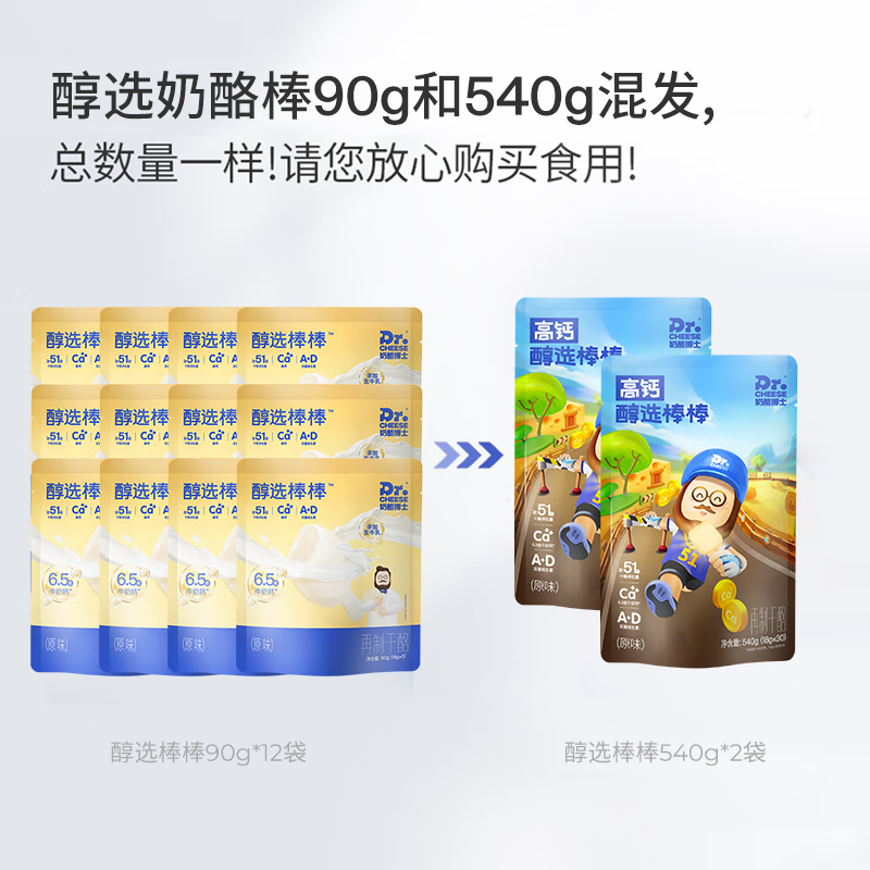 奶酪博士≥51%干酪 高钙醇选奶酪棒原味儿童高钙营养90g/袋 【60支】醇选原味540g&90g混发