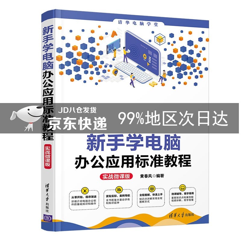 新手学电脑办公应用标准教程（实战微课版）/清华电脑学堂