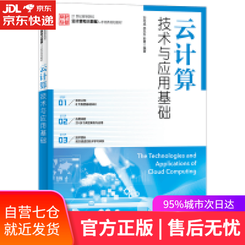【新华书店】云计算技术与应用基础