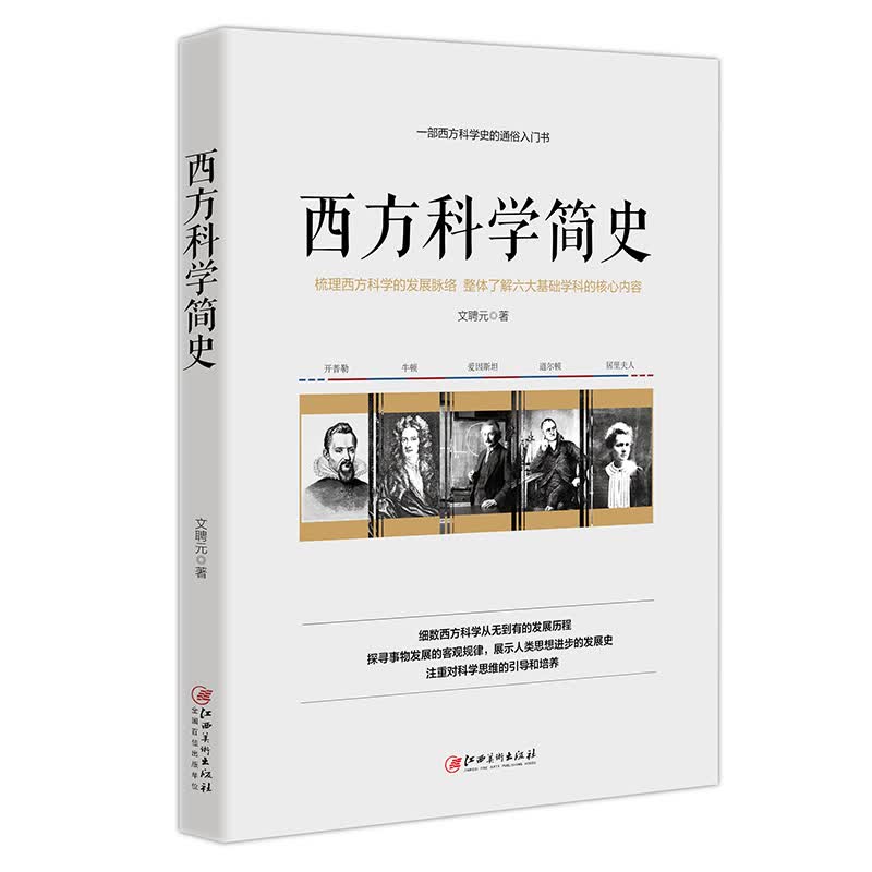 西方科学简史——一部西方科学史的通俗入门书