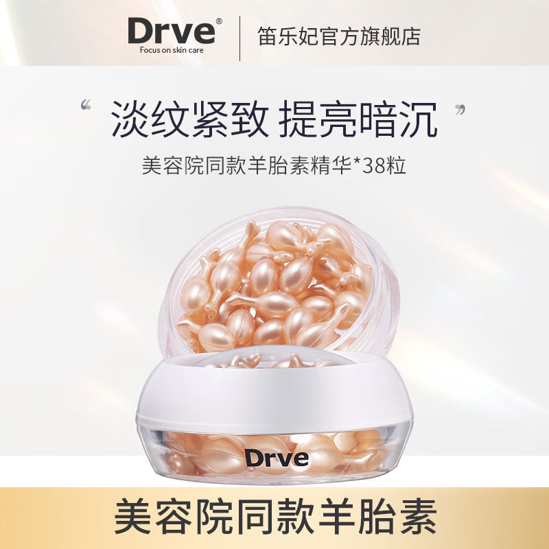 Drve胎盘素精华液女小鸡腿保湿原液 38颗/盒