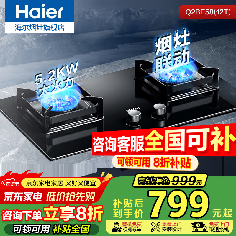 海尔燃气灶猛火节能灶家用天然气煤气灶双灶台嵌两用液化气猛火灶具炉灶熄火保护定时以旧换新国家补贴 【全国可补】5.2KW烟灶联动BE58 天然气