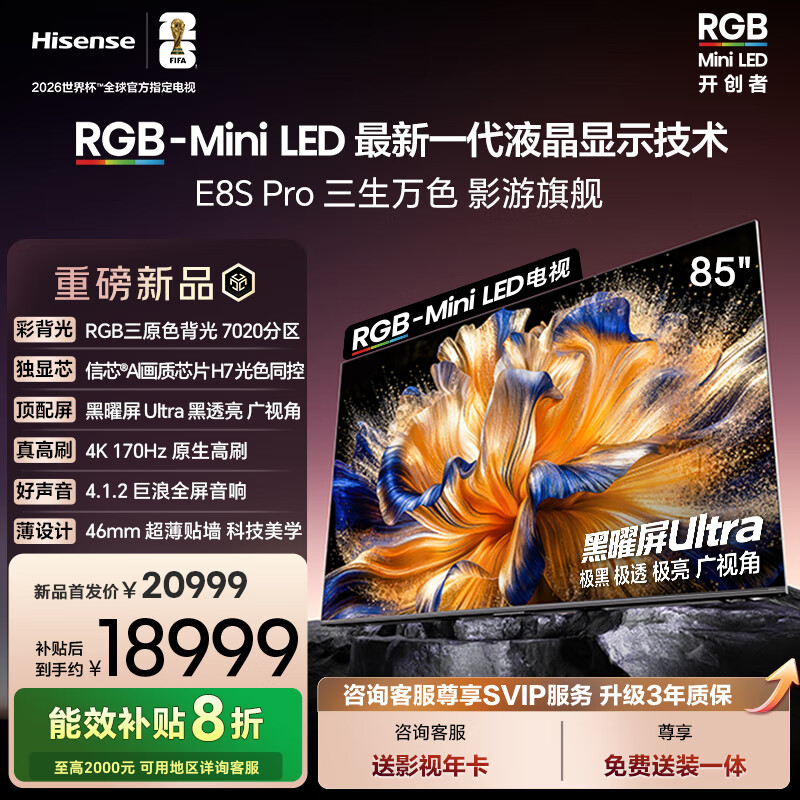 海信RGB-MiniLED电视 E8S Pro 85吋 7020分区 H7芯片 黑曜屏Ultra 170Hz高刷 国家补贴E8QPro升级款