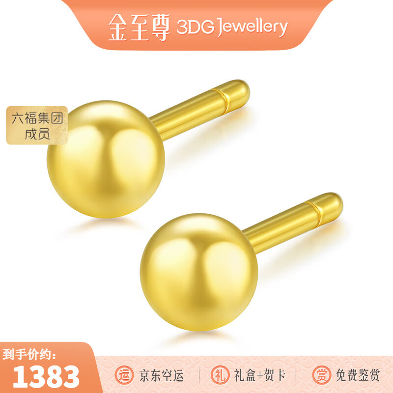 金至尊（3DG Jewellery）黄金耳钉圆珠光面足金养耳棒耳环送女友妈妈自戴生日礼物计价 金重1.13克-EB01012725