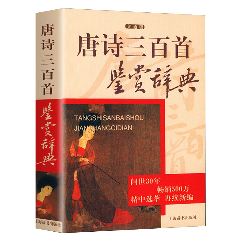 正版现货唐诗三百首鉴赏辞典上海辞书出版社中国古诗词大会大全集原版原著注释版赏析青少年全集词典元曲唐宋词一读物书籍