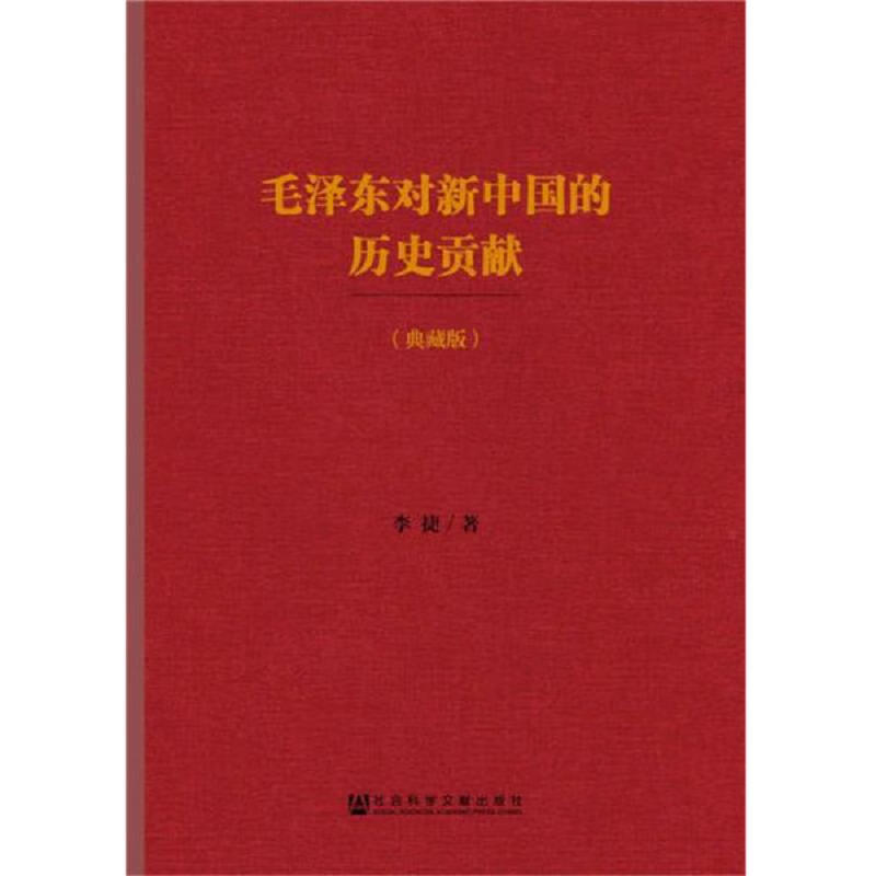 毛泽东对新中国的历史贡献(典藏版)
