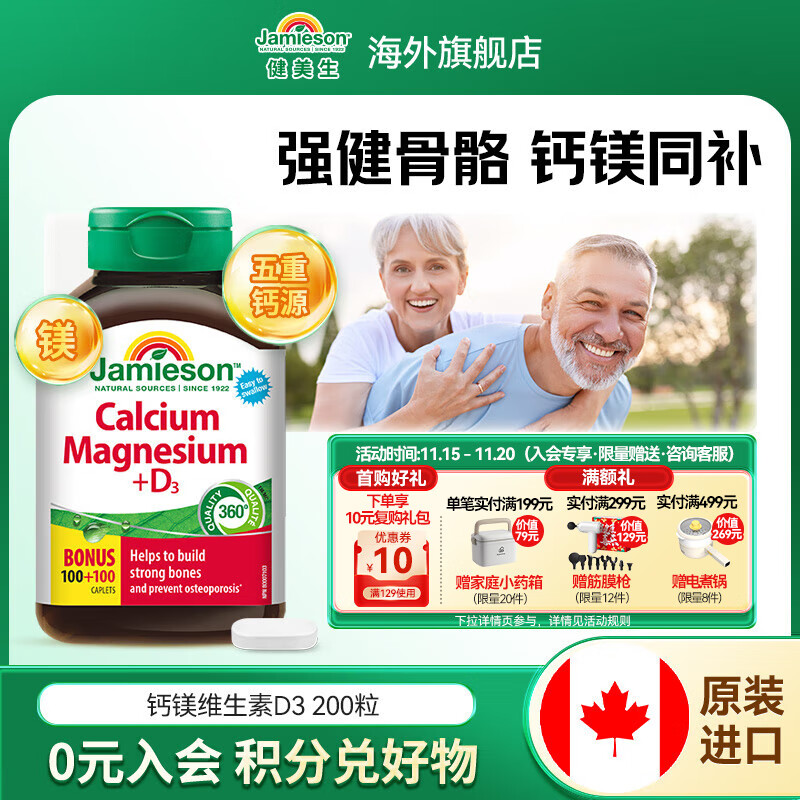 健美生（Jamieson）钙镁维生素D3复合片 五重钙活性易吸收强健骨骼养护关节 海外进口 【促进钙吸收】生素D3复合片200粒/瓶