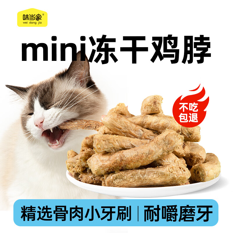 味当家猫零食冻干鸡脖50g猫咪零食磨牙棒小狗狗零食磨牙棒洁齿零食