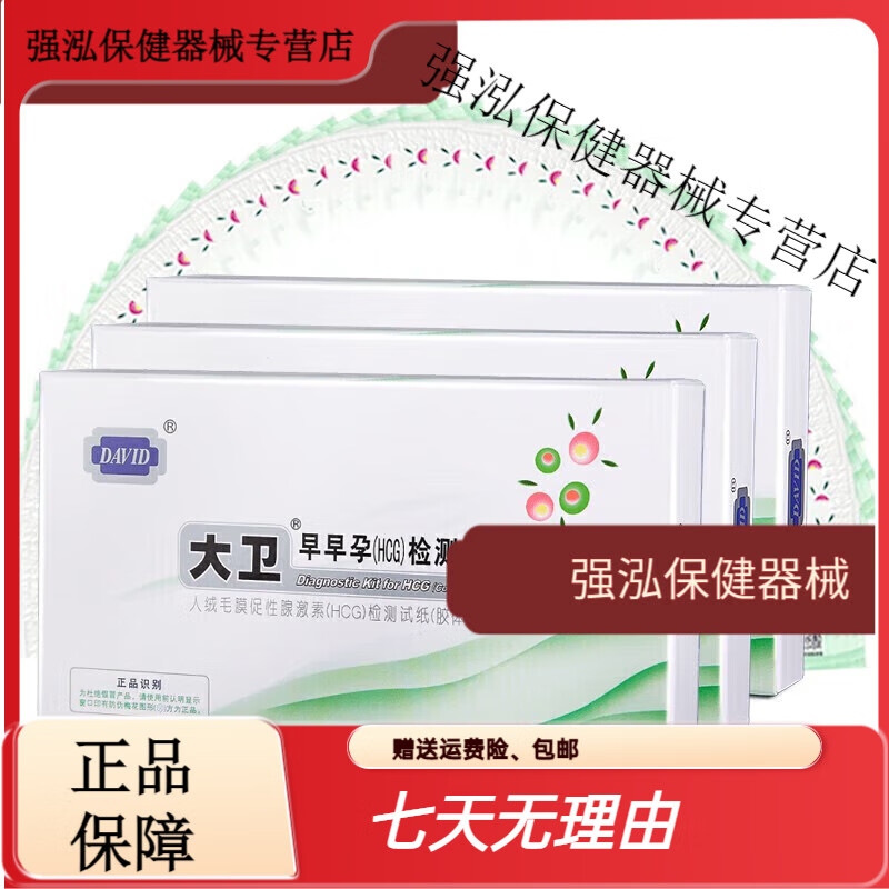 大衛(wèi)驗(yàn)孕棒早早孕檢紙10條 早孕試紙20條 早孕試紙10條