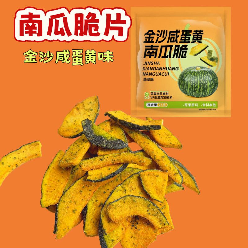 食怀南瓜脆片脱水蔬菜海苔味即食香酥小吃食品办公室宿舍休闲小零食 南瓜脆片【25克10袋】店长 咸蛋黄味