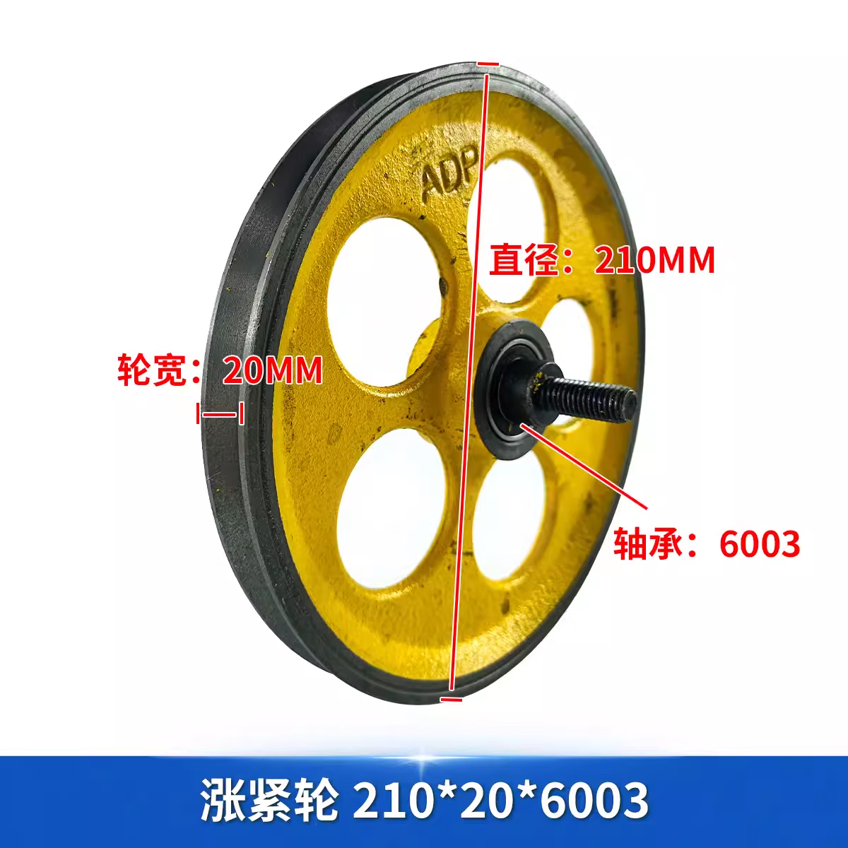 侠趣星电梯涨紧轮210/250*20*6003RS三菱涨紧装置限速器 210206003双轴承(含轴承螺杆)