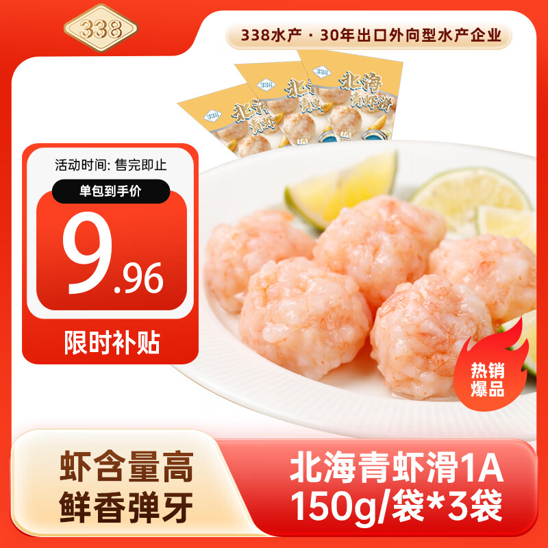 338 北海青虾滑150g/袋*3袋 1A标准 虾肉大颗粒 麻辣烫关东煮火锅 