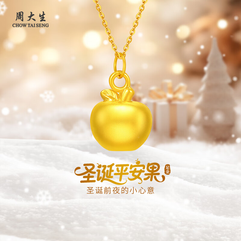 周大生黄金吊坠金苹果黄金项链送女友老婆妈妈生日圣诞节平安夜情人节礼 苹果吊坠1.1-1.2g+赠925银项链+品牌礼盒