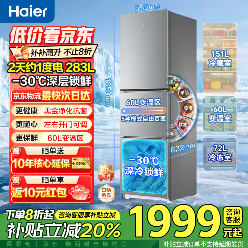 海尔冰箱283升三开门多门超薄冰箱一级能效风冷无霜-30℃深冷速冻变频家用小容量节能冰箱 25年新品爆款】283升黑金净