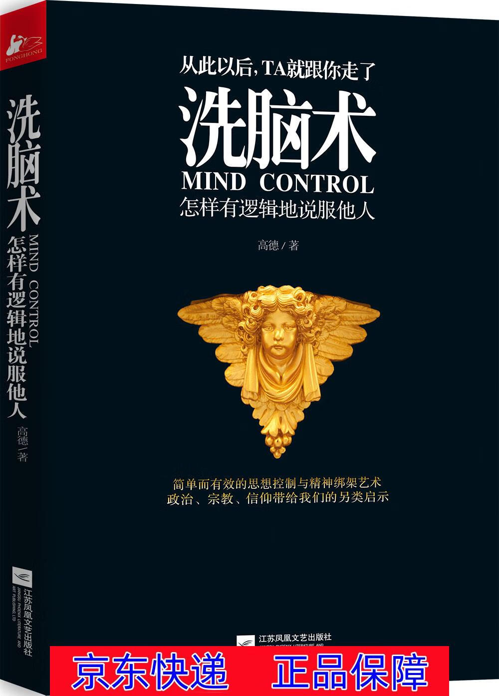 正版图书 洗脑术 怎样有逻辑地说服他人 励志与成功 人际与社交类丛书